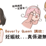 Beverly Skin 講故: 媽媽嘅苦只有自己知 有邊個唔想生完都好似Coffee咁瘦又無紋?