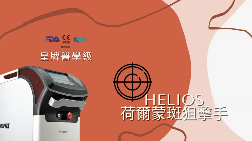 Helios Laser 去荷爾蒙斑 收毛孔