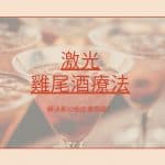 2021年什麼是雞尾酒療法？︳剩係可以去斑？