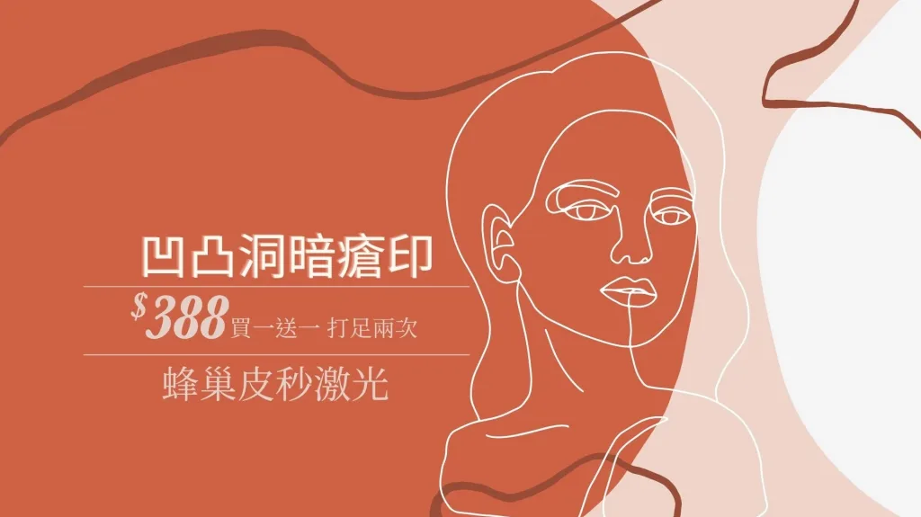 凹凸洞 暗瘡印 1 凹凸洞 暗瘡印