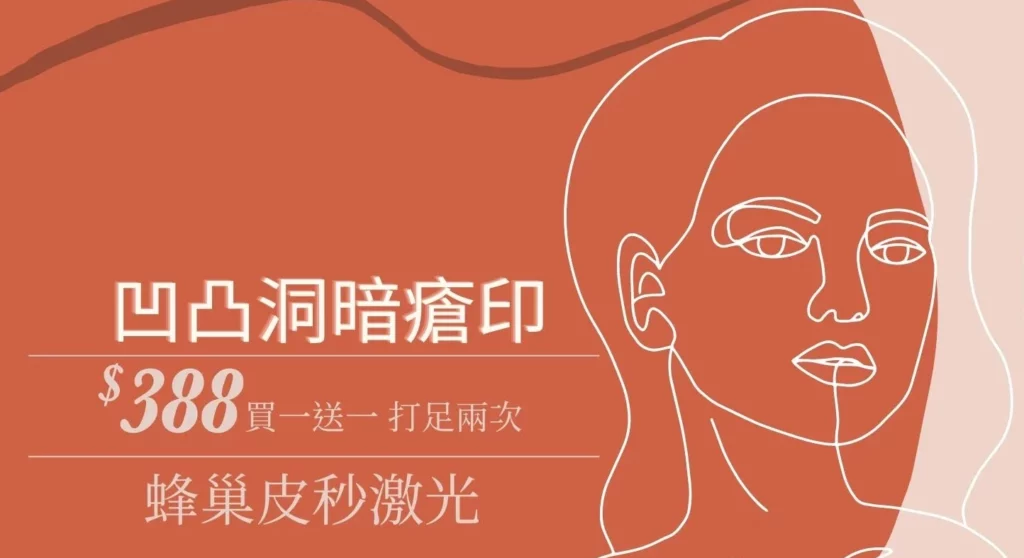 蜂巢皮秒激光凹凸洞修復