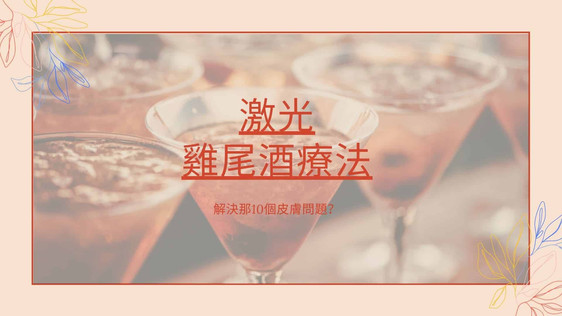 2021年什麼是雞尾酒療法？︳剩係可以去斑？