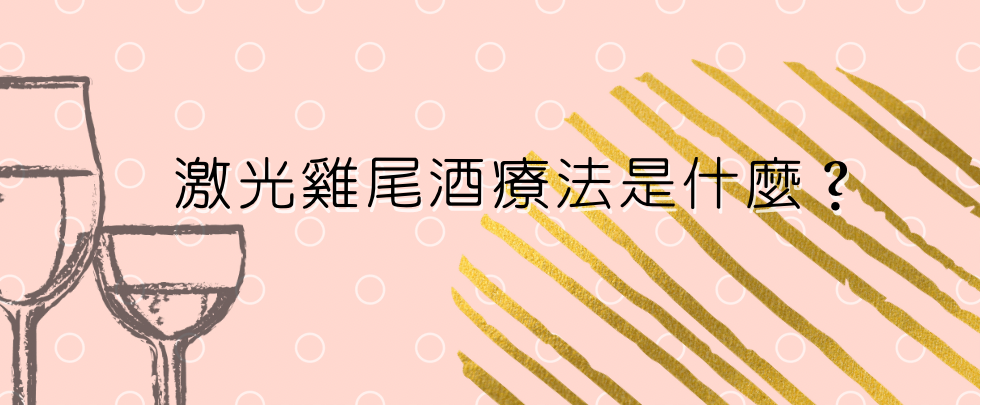 雞尾酒激光