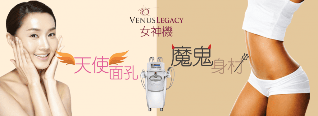 Venus Legacy緊緻去紋