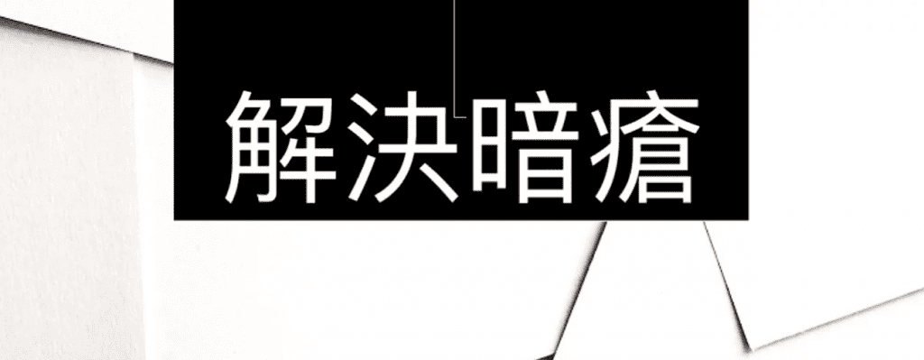 暗瘡