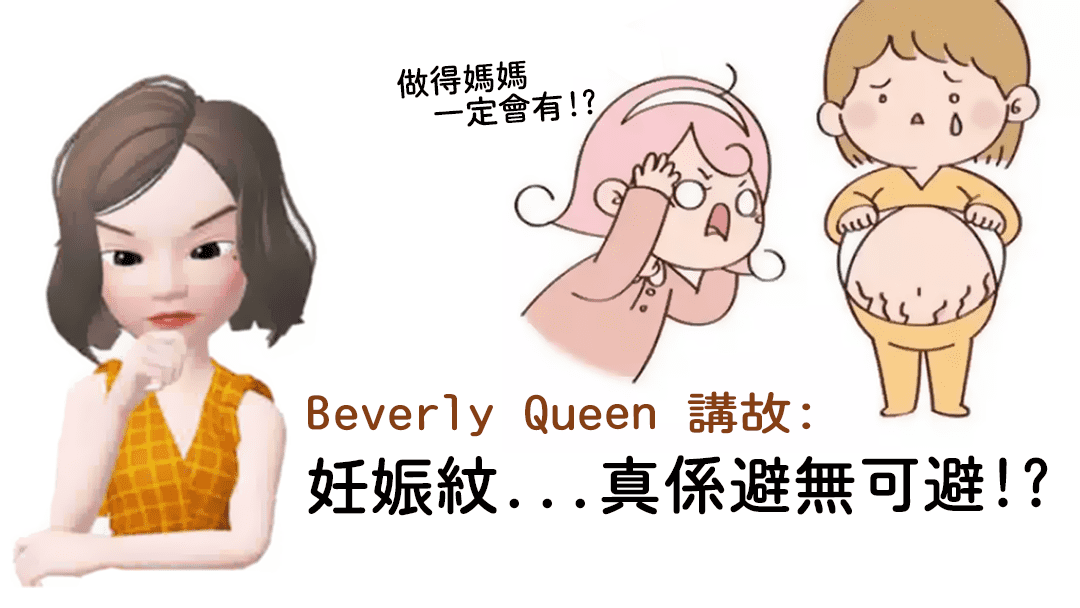 Beverly Skin 講故: 媽媽嘅苦只有自己知 有邊個唔想生完都好似Coffee咁瘦又無紋?