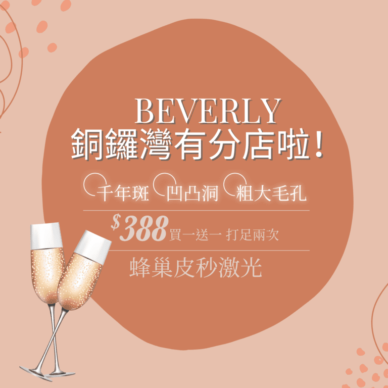 Beverly Skin銅鑼灣分店超皮秒激光