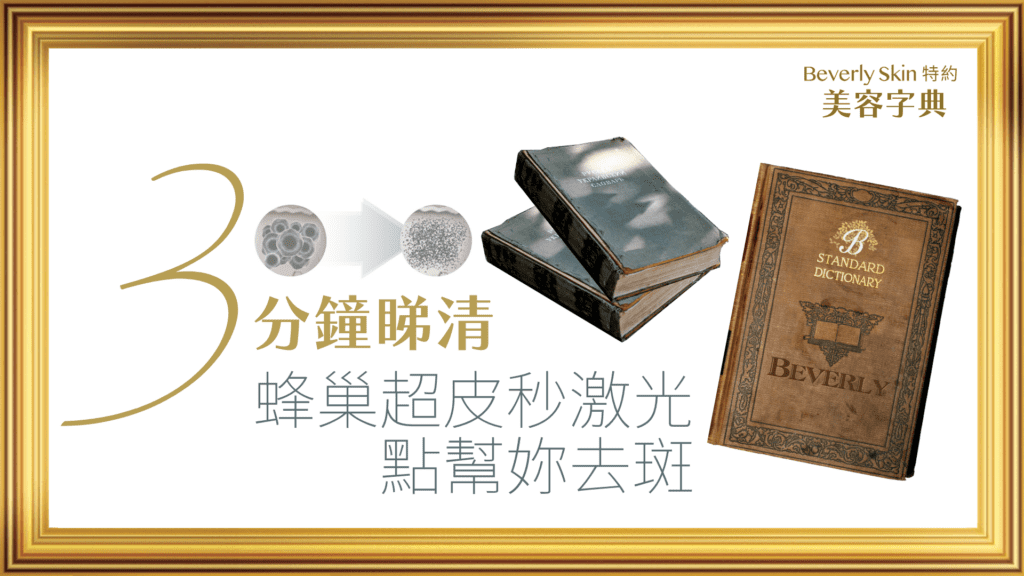 激光脫毛：人生美容療程No.1 Beverly 推薦 3 波段冰感脫毛療程