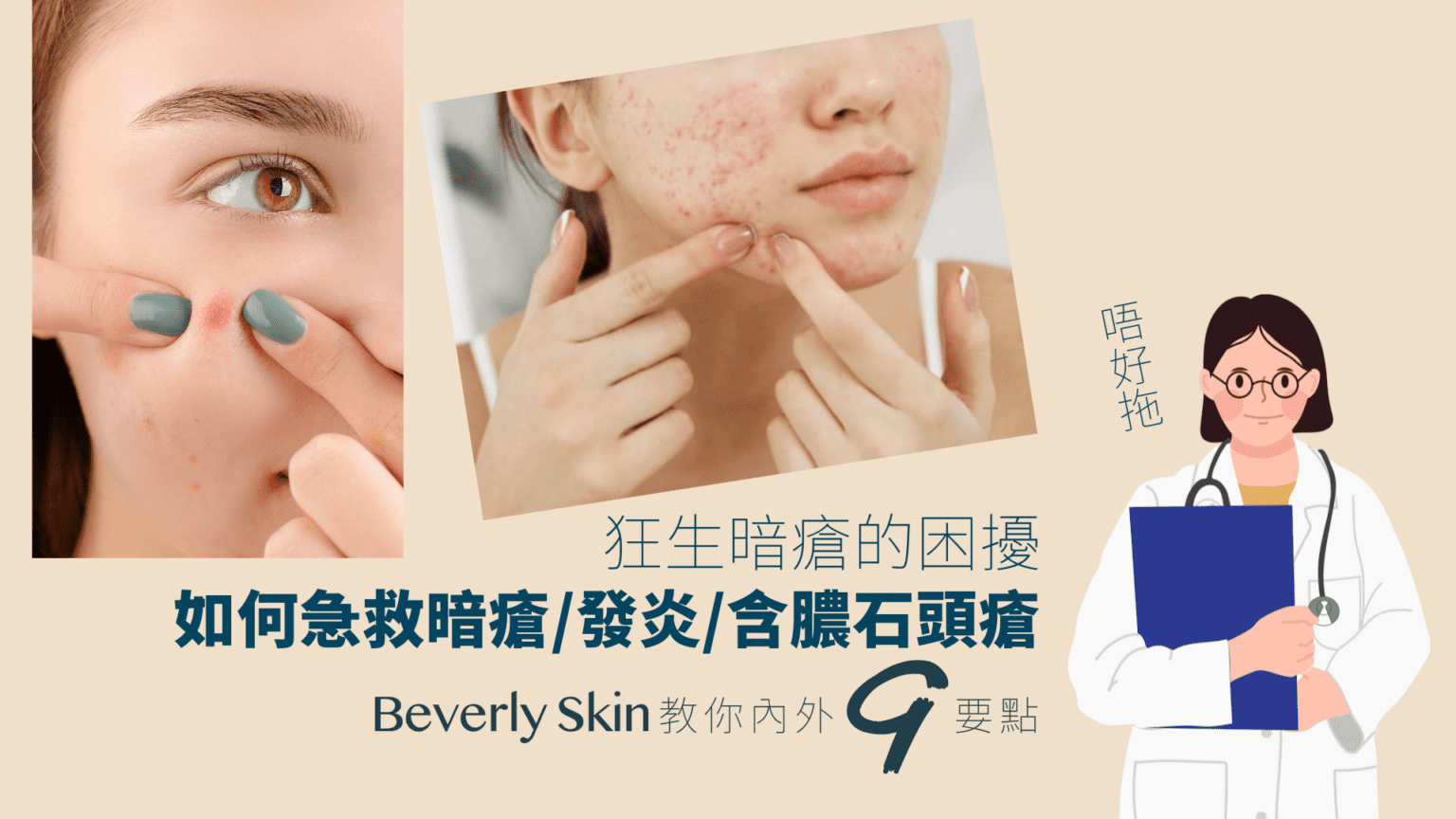石頭瘡點處理？急救含膿暗瘡完全指南 | Beverly Skin