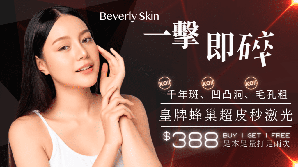 一擊即碎 - 皇牌蜂巢超皮秒激光388