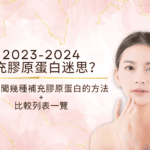 2023-2024補充膠原蛋白迷思？坊間傳聞幾種補充膠原蛋白的方法及比較列表一覽