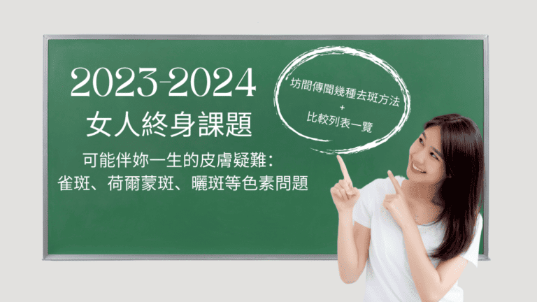 2023-2024 女人終身課題：可能伴妳一生的皮膚疑難 — 雀斑,荷爾蒙斑,曬斑等色素問題 坊間傳聞幾種去斑的方法+比較列表一覽