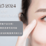 2023-2024奇聞：愛笑都會令眼部皮膚顯衰老？眼周保養不容忽視 話你知眼部皮膚常見問題及推薦幾個方便而舒適的輕醫美亮眼方法