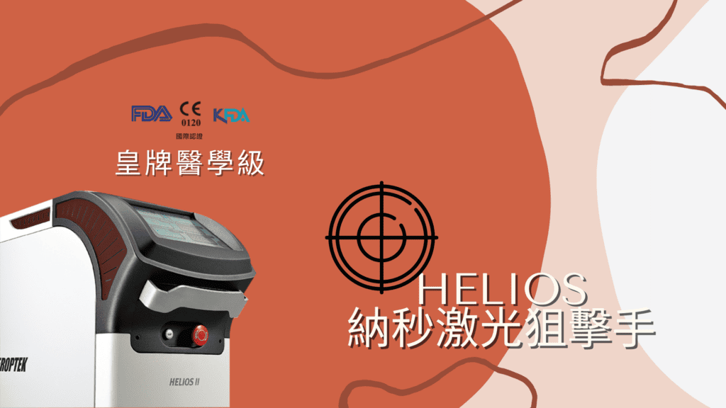 Helios Laser 納秒激光去色素荷爾蒙斑 打造嫩滑透亮肌