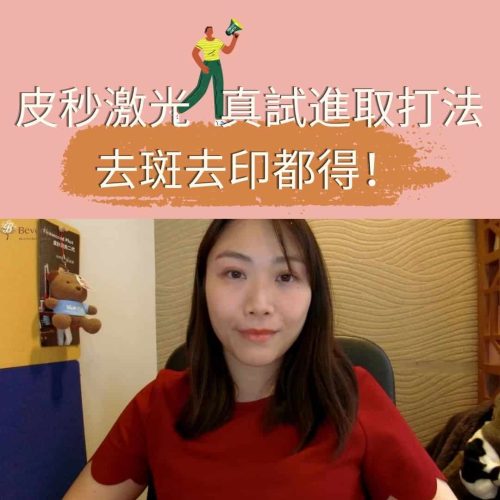 BEVERLY SKIN 皮秒進取打發 去斑去印都得！