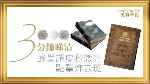 【3分鐘睇清蜂巢超皮秒激光點幫妳去斑 】