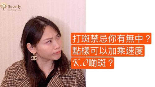 超speed K.O色斑 詳盡版講殲滅色素